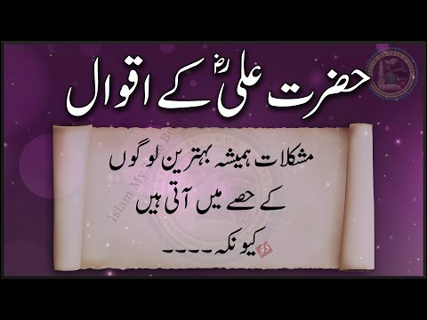 Hazrat Ali Aqwalย